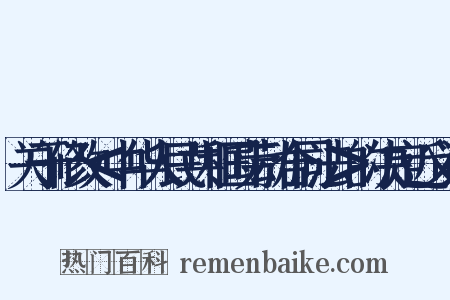 关于修改＜中华人民共和国劳动合同法＞的决定近义词是什么意思的图片
